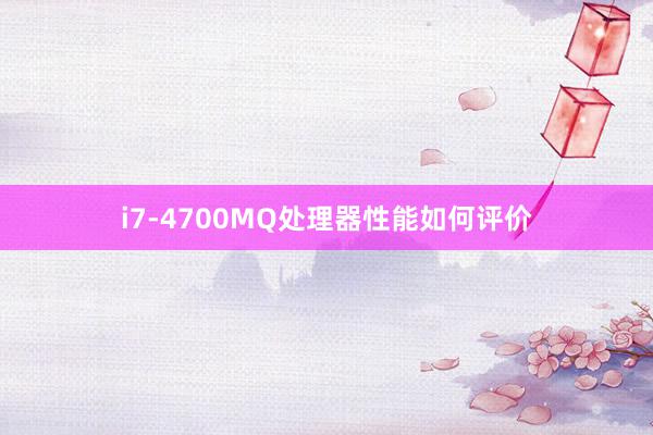 i7-4700MQ处理器性能如何评价