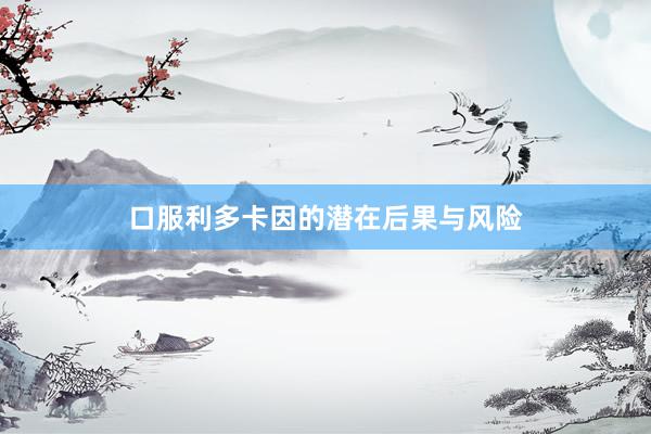 口服利多卡因的潜在后果与风险
