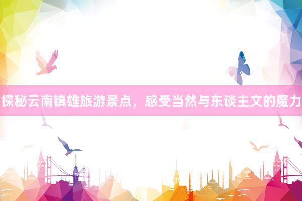 探秘云南镇雄旅游景点，感受当然与东谈主文的魔力